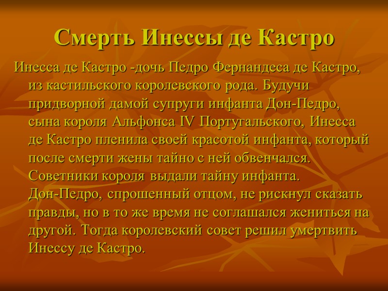 Смерть Инессы де Кастро Инесса де Кастро -дочь Педро Фернандеса де Кастро, из кастильского